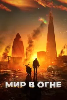 Мир в огне смотреть онлайн